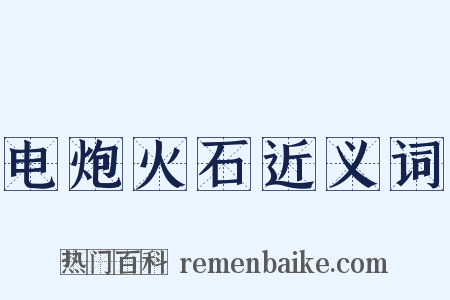 电炮火石近义词是什么意思的图片